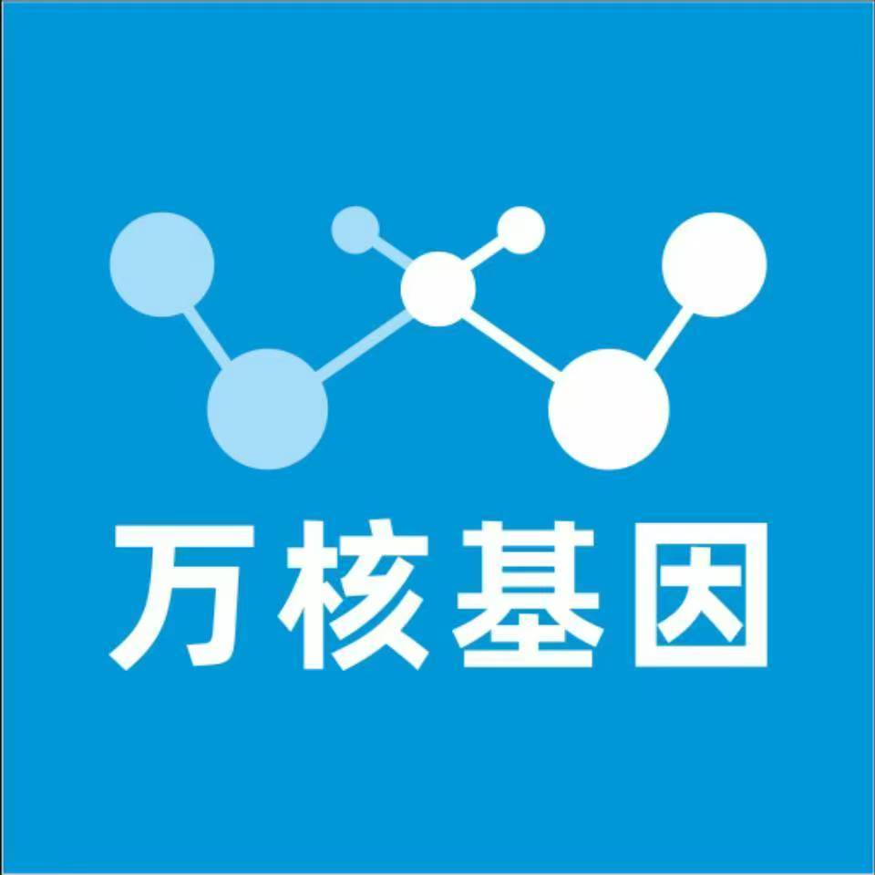 北京昌平万核基因检测咨询中心